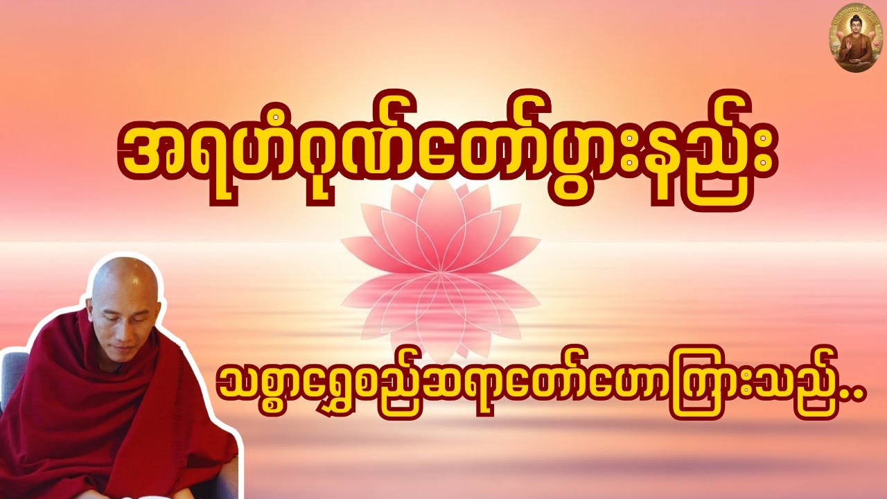 ဆုတောင်းတိုင်းပြည့်ဝစေမည့် အရဟံပွားနည်း (လျှို့ဝှက်ချက်) - သစ္စာရွှေစည်ဆရာတော်