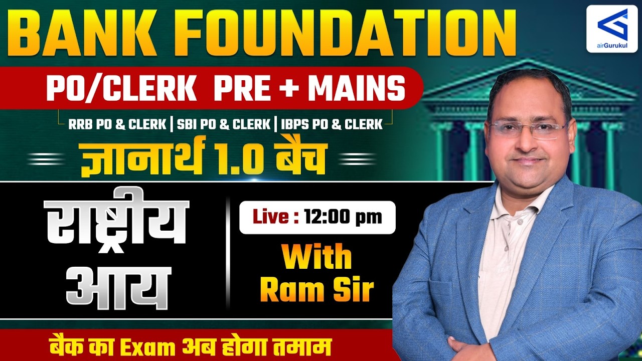 राष्ट्रीय आय (National Income) | Bank Foundation PO/Clerk 2026 | ज्ञानार्थ 1.0 Batch | #22