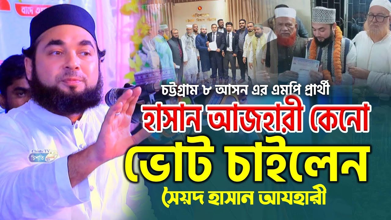 চট্টগ্রাম ৮ আসন এর এমপি প্রার্থী হাসান আজহারী কেনো ভোট চাইলেন || সৈয়দ হাসান আযহারী || Chisty BD
