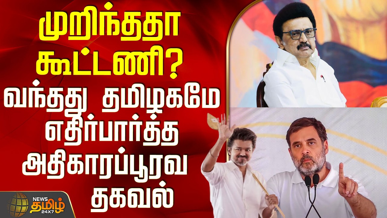 Dmk | Congress | Tvk | முறிந்ததா கூட்டணி? - வந்தது தமிழகமே எதிர்பார்த்த அதிகாரப்பூரவ தகவல்