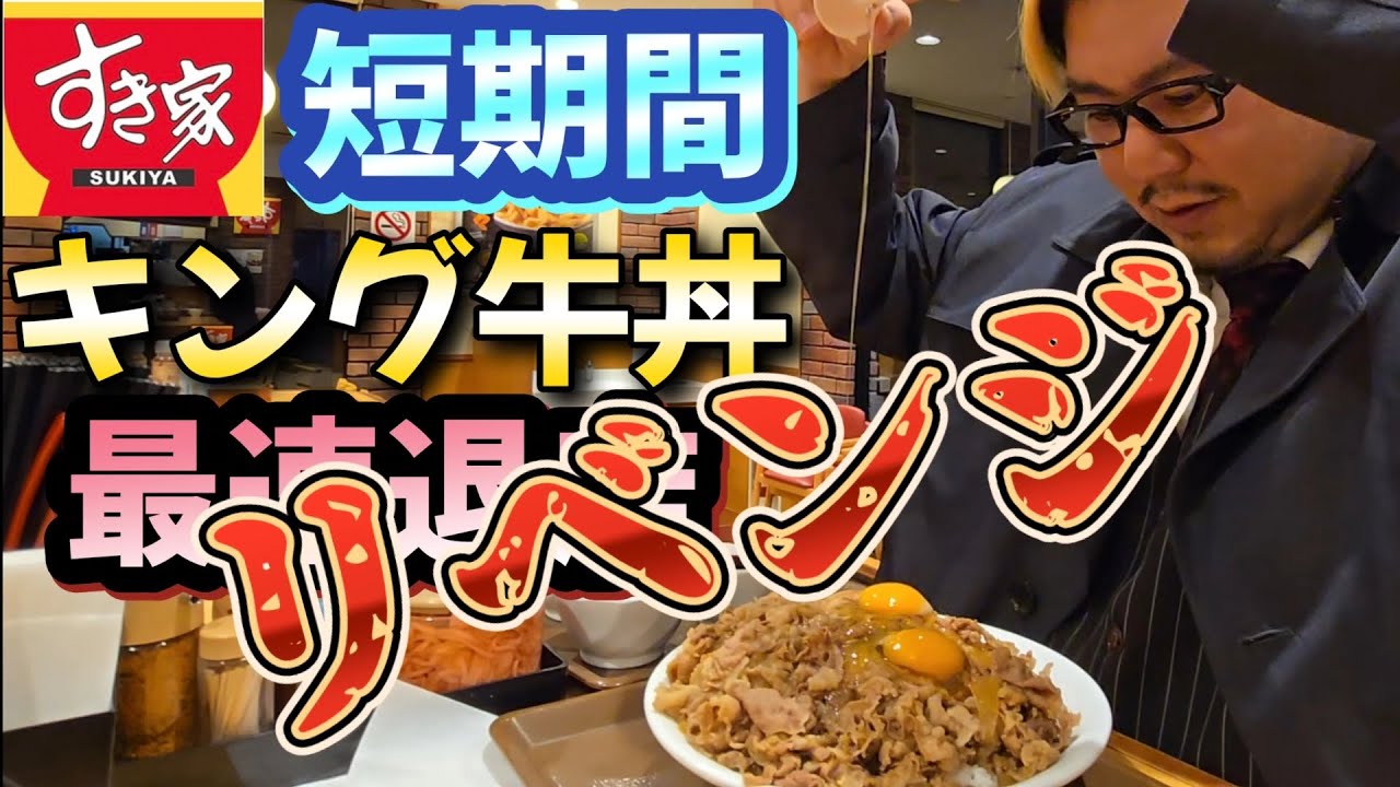 【最速退店】キング牛丼をリベンジする男。