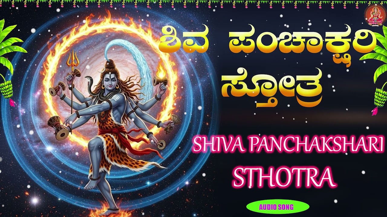 Shiva Panchakshari Sthotra | ಶಿವ ಪಂಚಾಕ್ಷರಿ ಸ್ತೋತ್ರ |VIDEO SONG #bhakthisudhe | #shivaratri2025