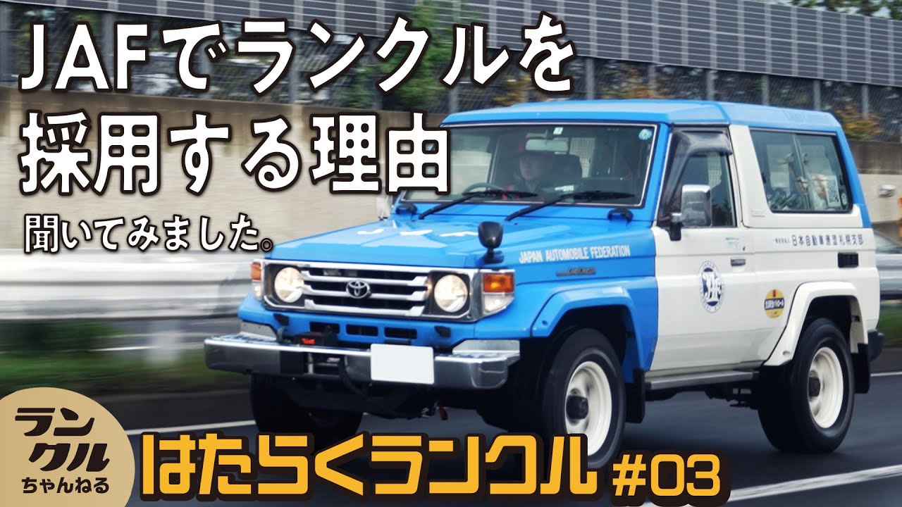 【雪国でも活躍】JAFで働く車はランクル！ショートボディやピックアップなど多様な車種で救助に向かう【はたらくランクル #3】