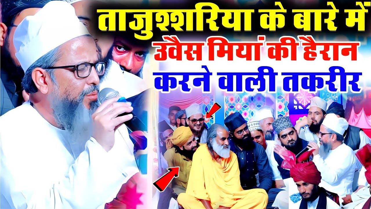 सरकार ओवेस मियां का हैरत अंगेज़ बयान| मुफ्ती हम्माद और असद इक़बाल देख़ते रहे|Sayyad Owais Miyan
