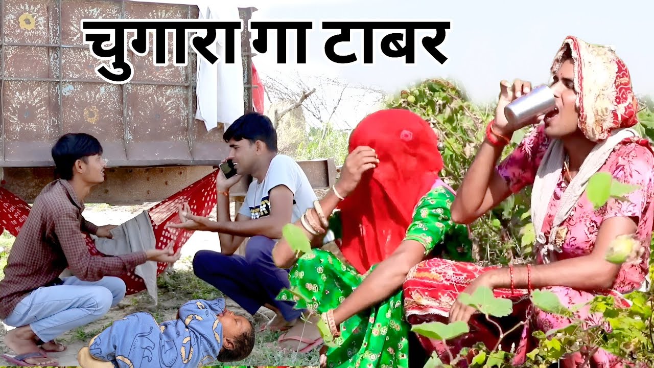 चुगारा गा टाबर | kusum ki comedy | chimkandi dadi | chimpli