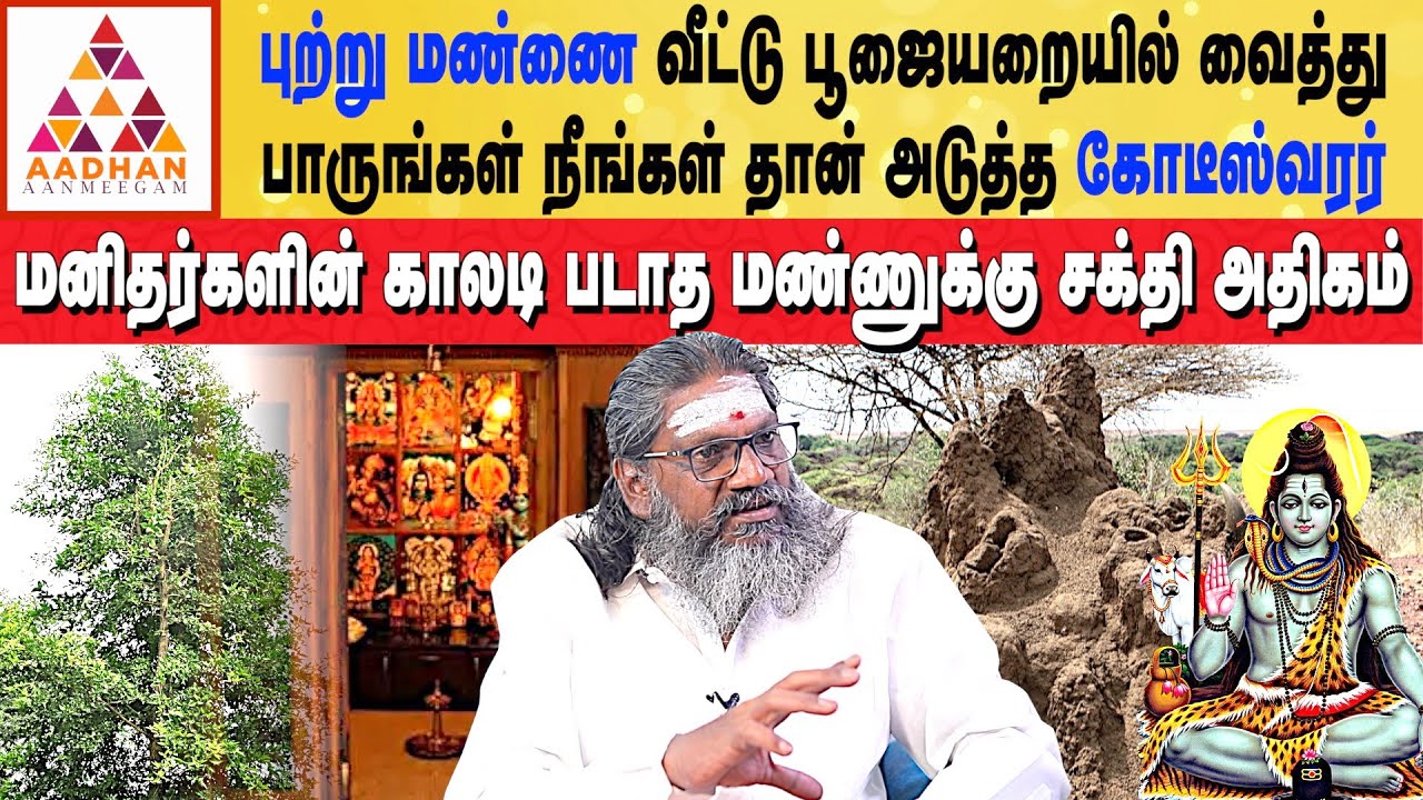 மனிதர்களின் காலடி படாத மண்ணுக்கு சக்தி அதிகம் | #vilvam tree #karaiyan putru | Aadhan Aanmeegam