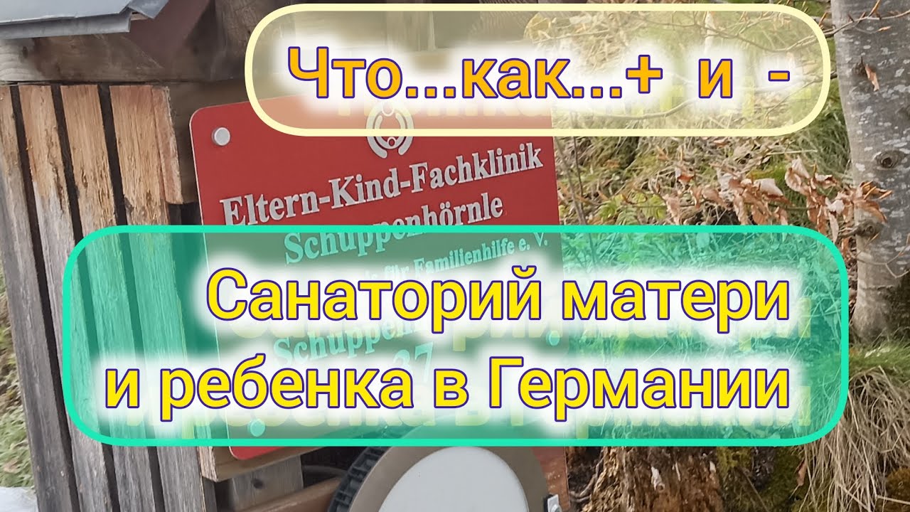 Mutter Kind und Kur. Санаторий матери и ребенка в Германии. Личный опыт.