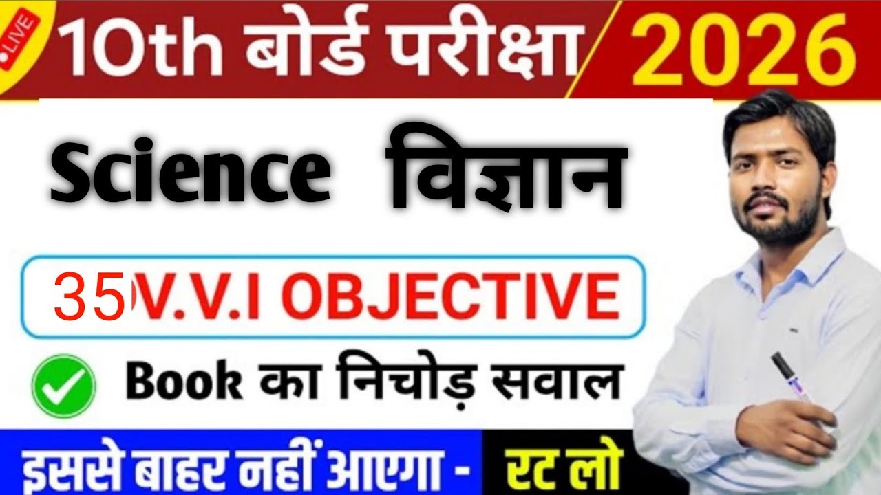 क्लास 10 साइंस सब्जेक्टिव प्रश्न 2026 बोर्ड परीक्षा की तैयारी2026 बोर्ड एग्जाम: कक्षा 10 विज्ञान के 