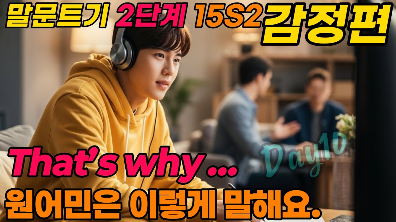 나의 감정과 생각  | Explaining Reasons  | 원어민은 이렇게 말해요.   | 하루 10 문장, 원어민처럼 말해보세요. |