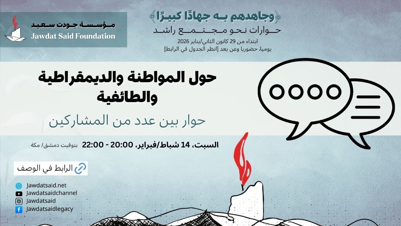 نقاش حول المواطنة والديمقراطية والطائفية ـــ حوار