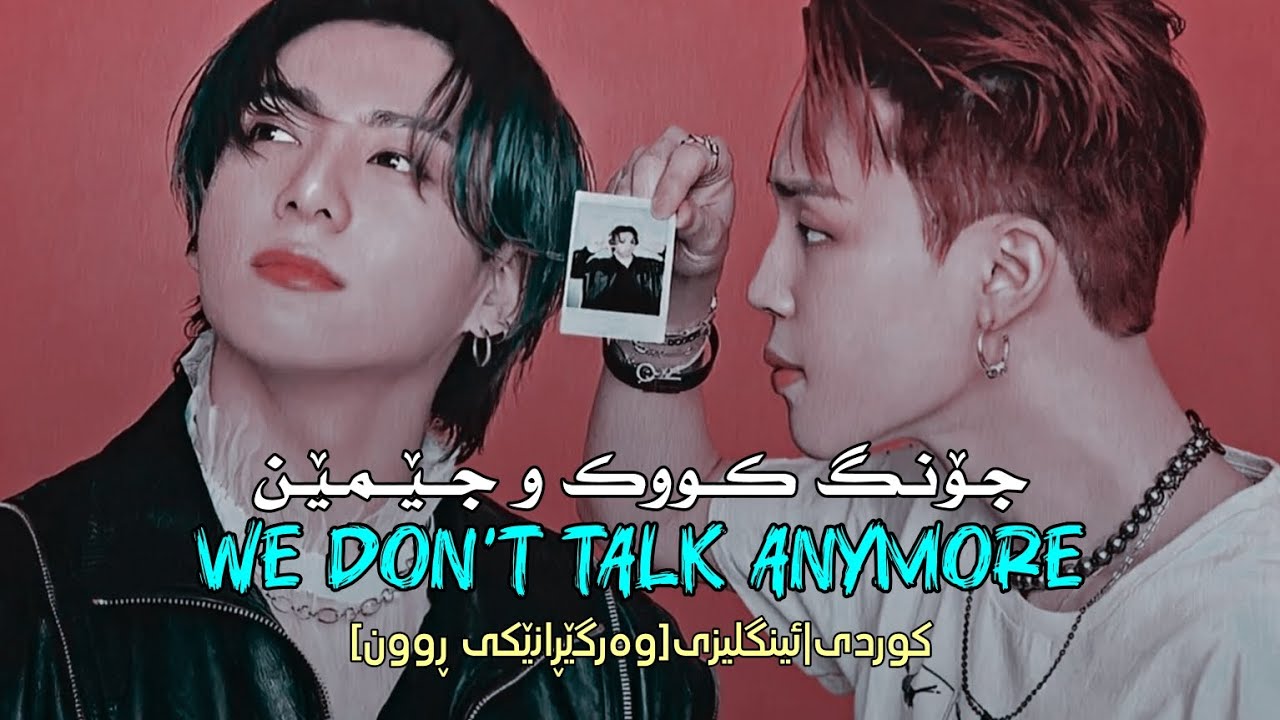 [Kurd&Eng Lyrics] Jungkook & Jimin - We Don't Talk Anymore | وەرگێڕانێکی ڕوون |