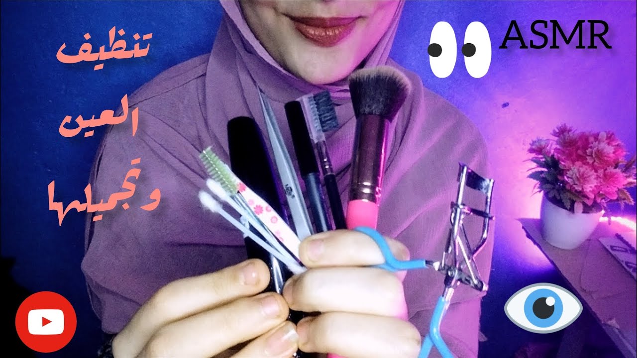 تنظيف العين👁️|eye cleaning_ Arabic Asmr 💤😪
