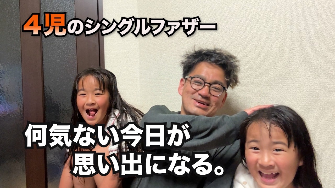 【４児のシンパパ】何気ない今日が、大切だと気づいた日