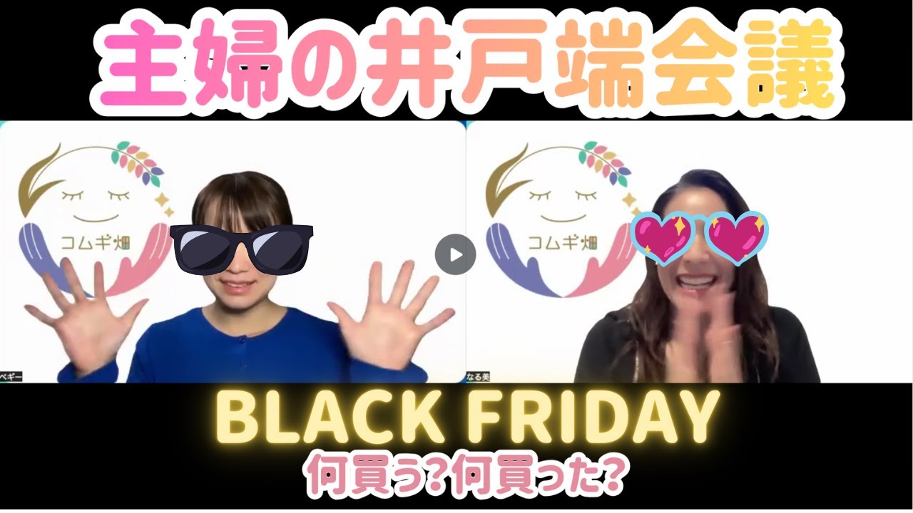 ローファースニーカー👟リンツ🍫ユニクロ👚｜みんなはBLACK FRIDAY何買った？(コムギ畑#93)