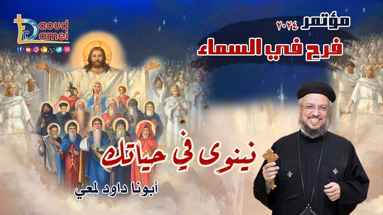 نينوى في حياتك Nineveh in your life - عظة (8) - مؤتمر فرح في السماء 2024 - أبونا داود لمعي