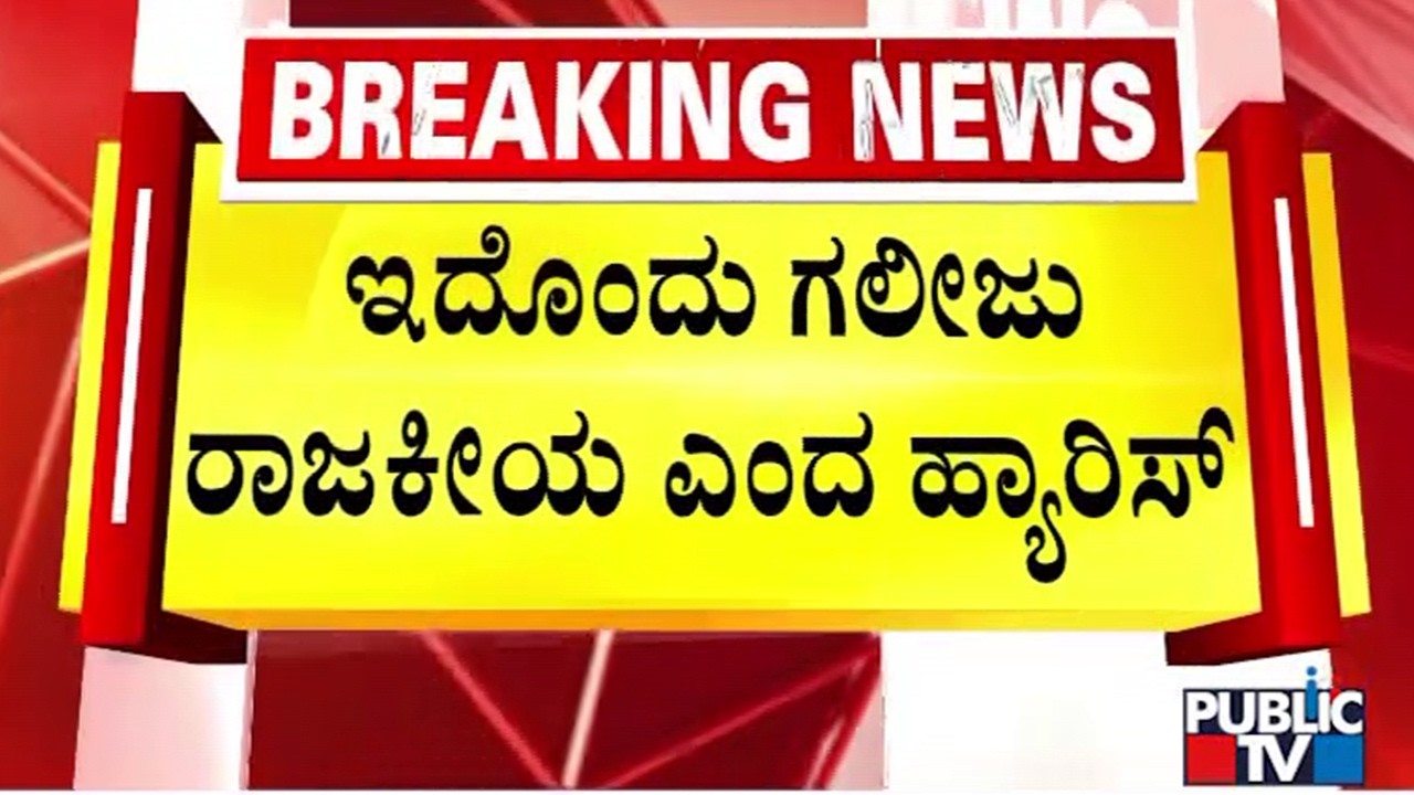 NA Haris Reacts On Zameer Ahmed's Viral Audio | Public TV