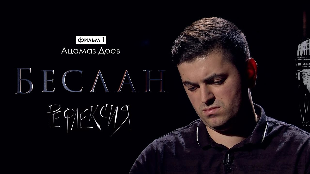 Рефлексия. Ацамаз Доев | Беслан 15