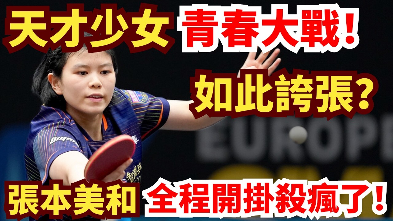 臺灣天才少女VS日本天才少女！青春風暴對轟！張本美和高燃控場，強勢到離譜？！葉伊恬 VS 張本美和｜第35屆國際乒聯-亞乒聯盟亞洲杯 女單1/8決賽