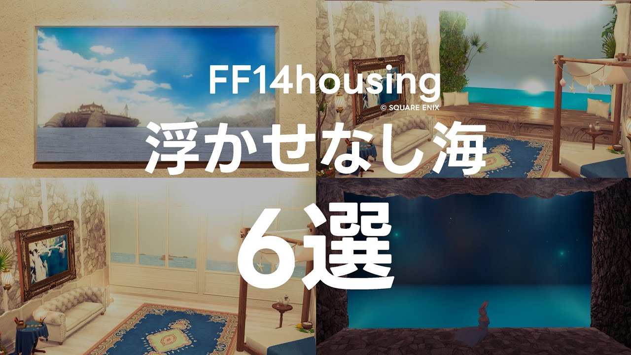 置くだけ！ 浮かせなし海の景色6選を紹介するよ！▸FF14ハウジング◂ FFXIV Housing◂