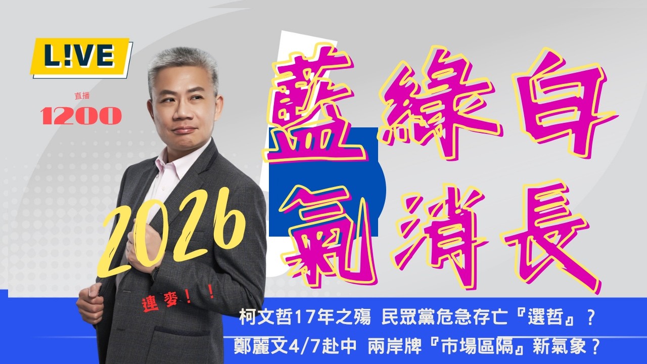 白官非、藍赴中，綠親美。【羅友志-友話直說】2026的此消彼長！Ｉ2026Ｉ#羅友志