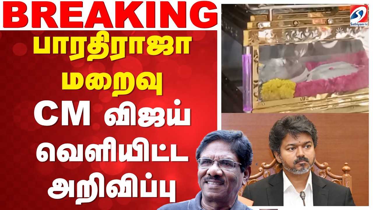 Bharathiraja Death | CM Vijay Announcement | பாரதிராஜா மறைவு - CM விஜய் வெளியிட்ட அறிவிப்பு
