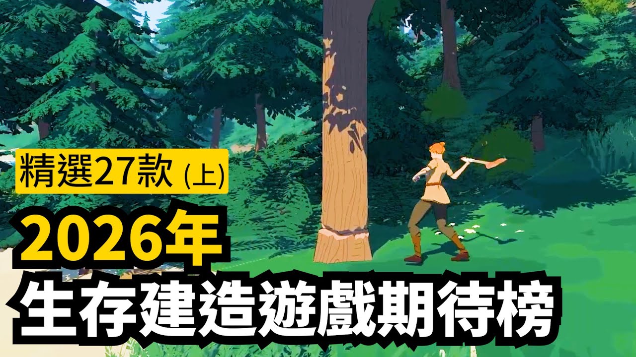 全都支持多人合作! 2026年最期待生存建造遊戲精選27款介紹 (上部)