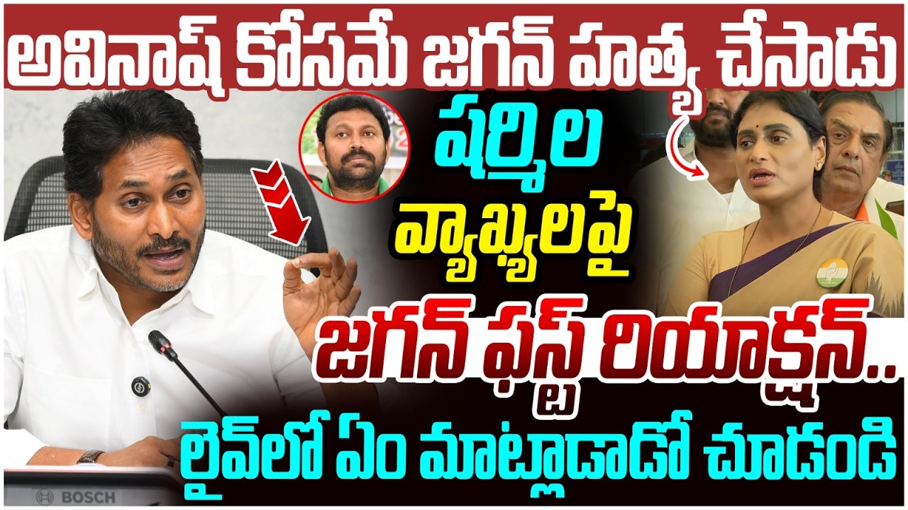 YS Jagan First Reaction on YS Sharmila Comments | YS Viveka Case | AP Politics | SocialPost
