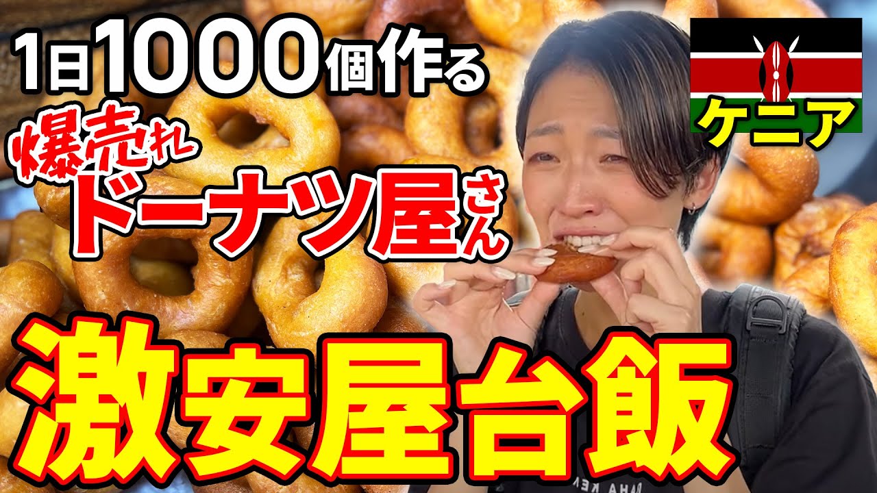 【大人気店✨】アフリカの揚げ物屋台行ってみた！#アフリカ #ケニア #ナイロビ #アフリカ旅行 #ケニア旅行 #ケニア渡航 #ナイロビ渡航 #ローカルフード #揚げ物 #ミスド #ドーナッツ #旅行