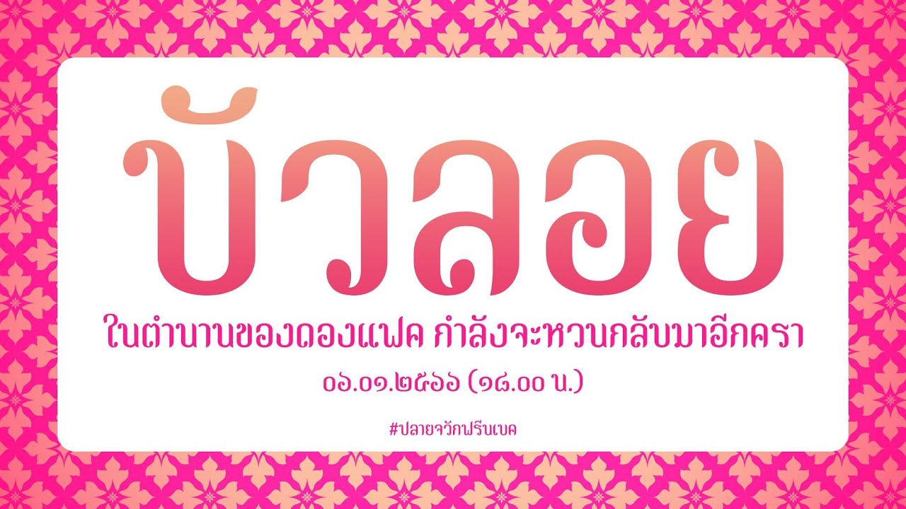 #ปลายจวักฟรีนเบค