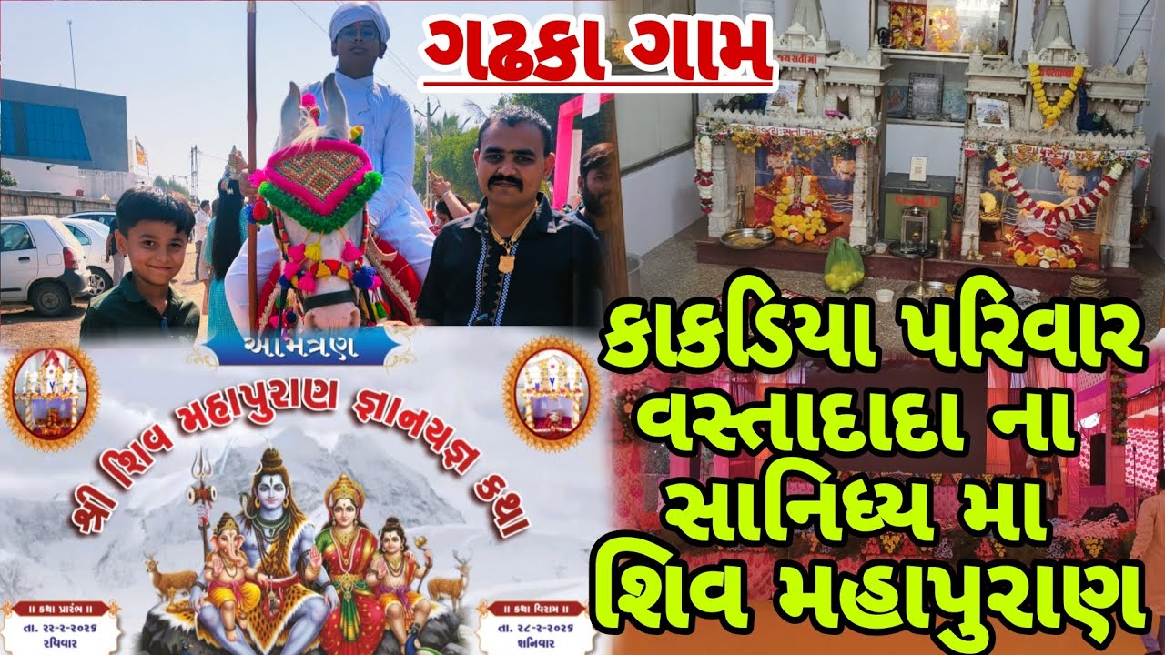 સુરાપુરા દાદા ના સાનિધ્ય મા શિવ મહા પુરાણ કથા || surapura dada na sanidhy ma shiv maha puran katha