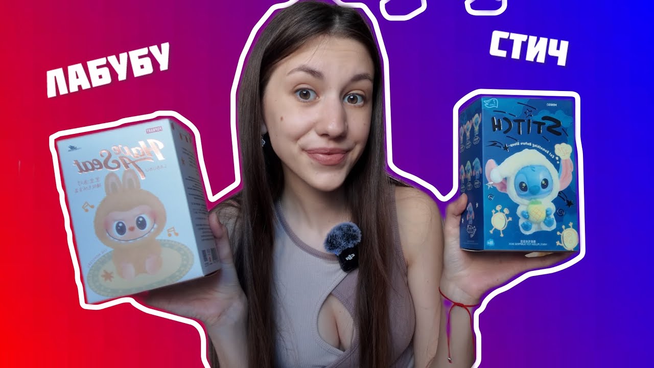 LABUBU or STITCH | РАСПАКОВКА САМЫХ ТРЕНДОВЫХ ИГРУШЕК ЭТОГО ГОДА