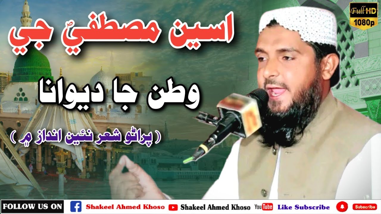 اسين مصطفيﷺ جي | وطن جا ديوانا | حاڪم علي ابڙو صاحب 👉🏿 | پراڻو شعر نئين انداز ۾ 💓