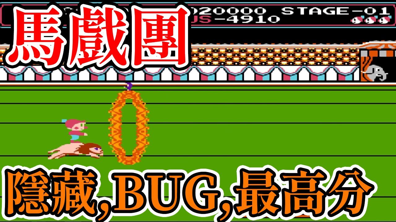 [紅白機遊戲] 七分鐘看完 馬戲團的隱藏、BUG、最高分和街機版結局