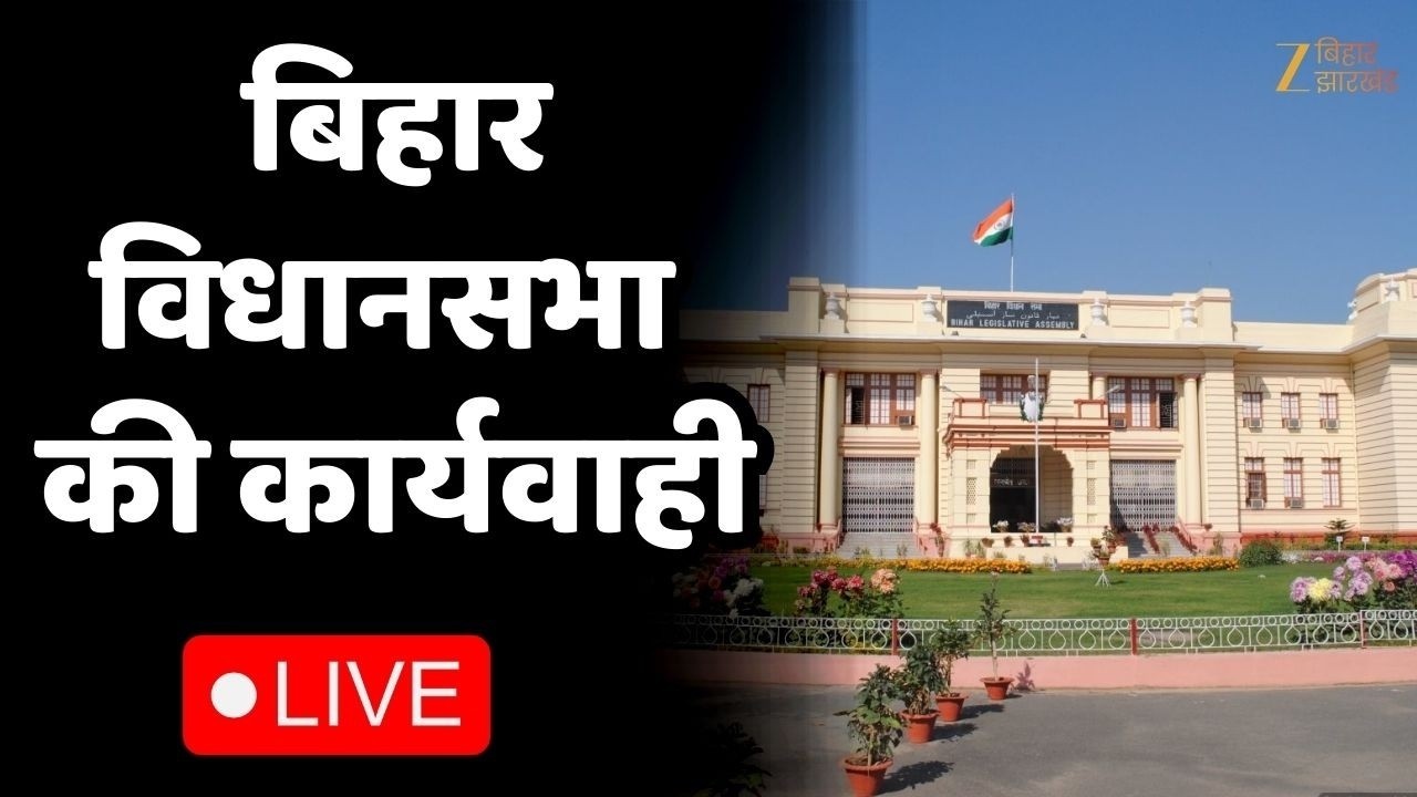 Bihar Vidhansabha LIVE : बिहार विधानसभा की कार्यवाही। Nitish Kumar । Tejashwi Yadav