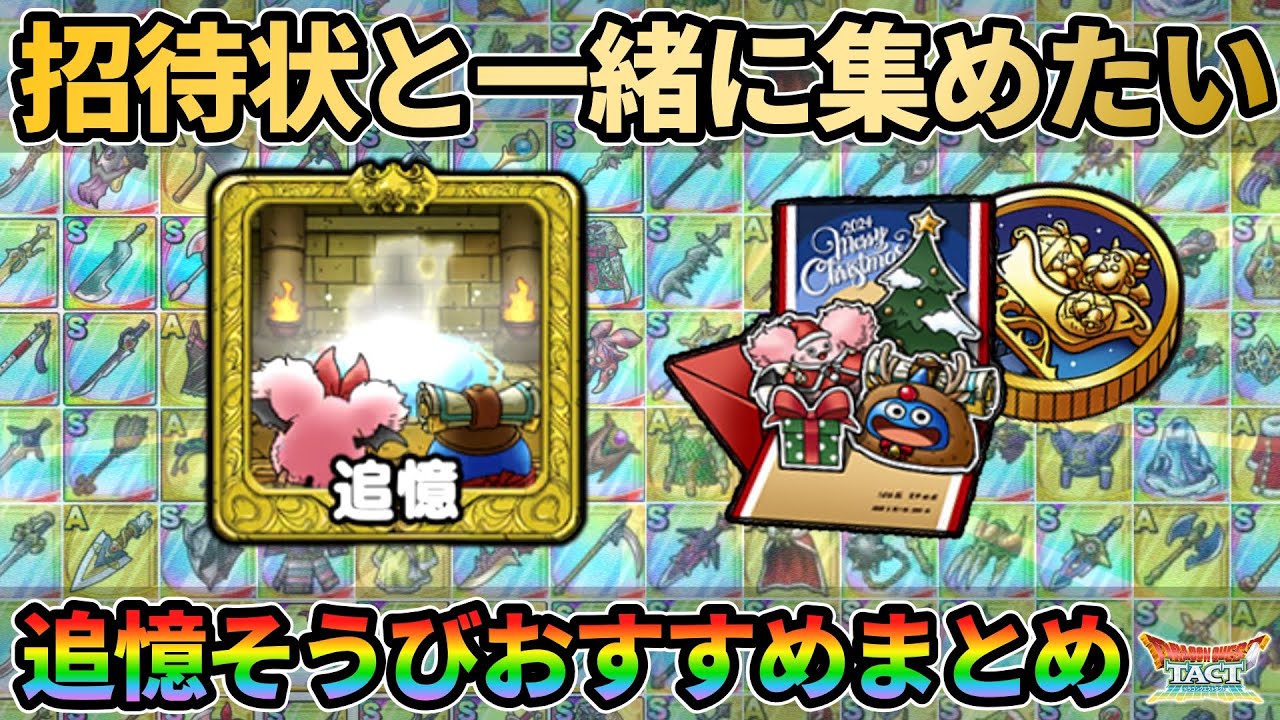 【ドラクエタクト】招待状と一緒に集めたい!!追憶そうびおすすめまとめ。スタミナ消費に困ったらご参照ください