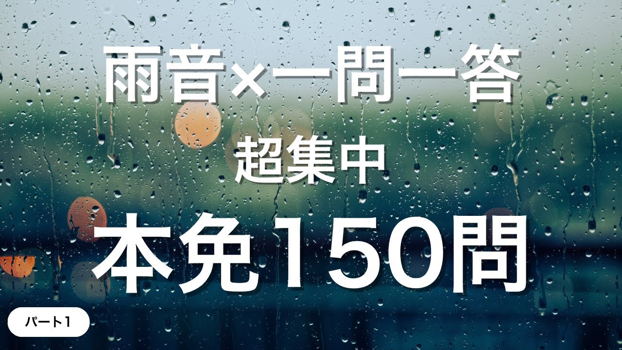 【雨音で超集中】本免対策問題厳選150問①｜運転免許学科試験｜一問一答【聞き流しOK】
