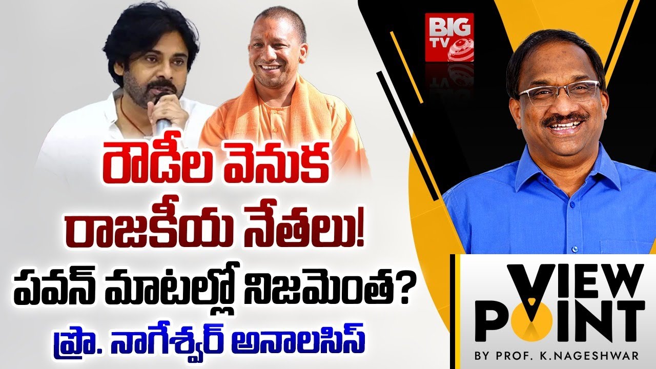 Prof K Nageshwar Analysis On Pawan Kalyan Comments: రౌడీల వెనుక రాజకీయ నేతలు! | Chandrababu | BIG TV