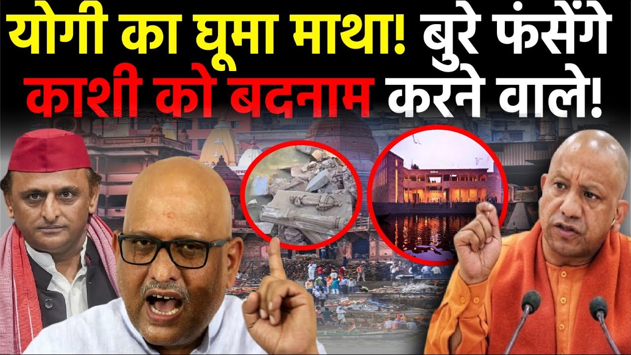 Yogi Adityanath : नहीं बचेंगे काशी को बदनाम करने वाले साजिशकर्ता? | मर्णिकर्णिका | Manikarnika Ghat