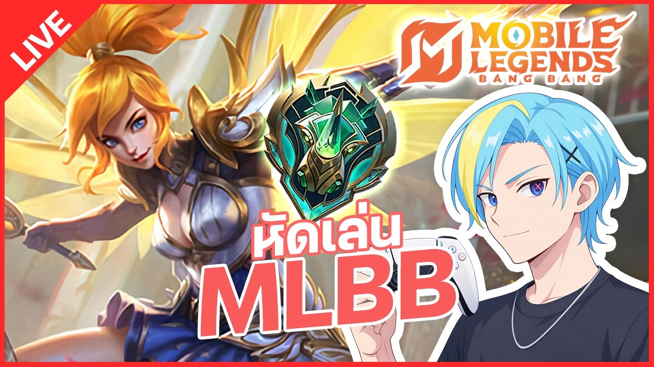 LIVE | หัดเล่น mlbb 1 - Mobile Legends: Bang Bang