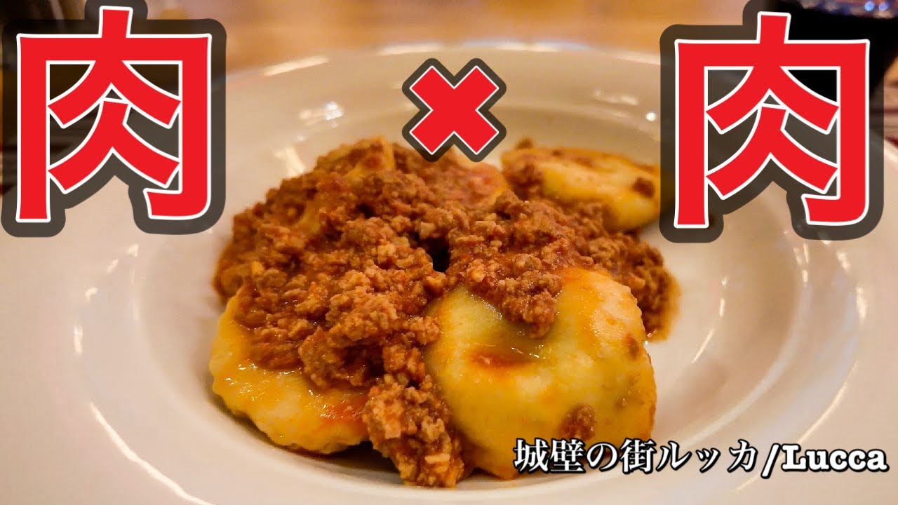 【美食トスカーナ】イタリア　城壁の街　ルッカで見つけた　肉に肉をかけるパスタ　