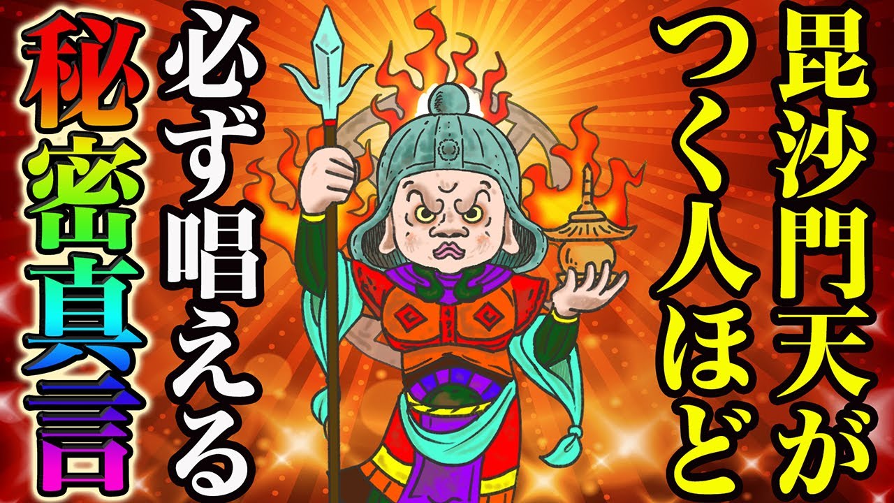 【毘沙門天がつく人の特徴】毘沙門天がつく人ほど、なぜか必ずこの真言を唱えてます！