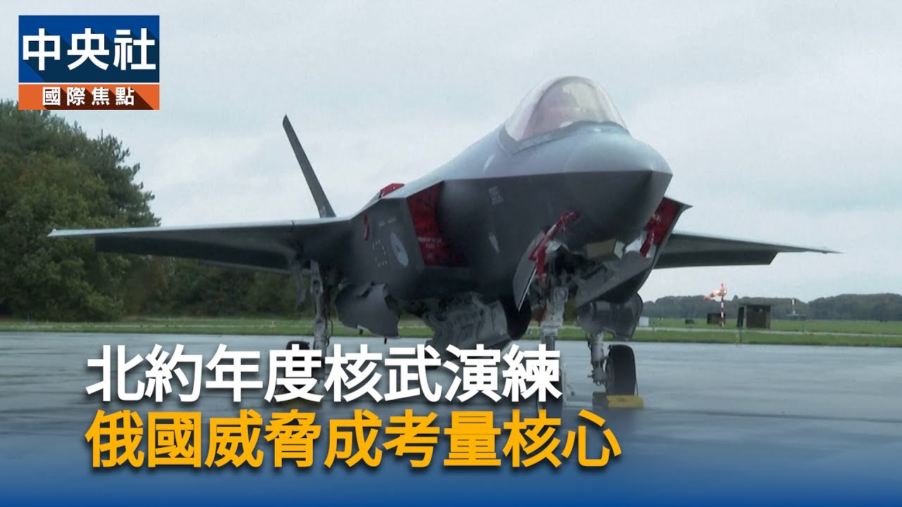 北約年度核武演練　俄國威脅成考量核心｜中央社影音新聞