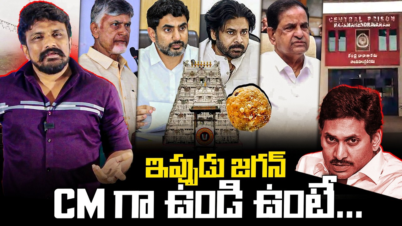 ఇప్పుడు జగన్ CM గా ఉండి ఉంటే... | YS Jagan | Tirumala Laddu | Rajesh Mahasena
