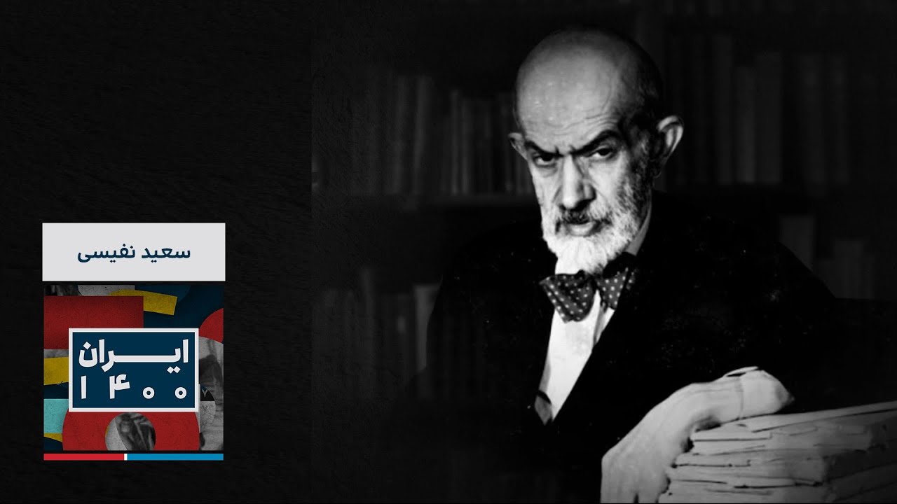 میراث ماندگار - سعید نفیسی، معمار نثر نوین فارسی
