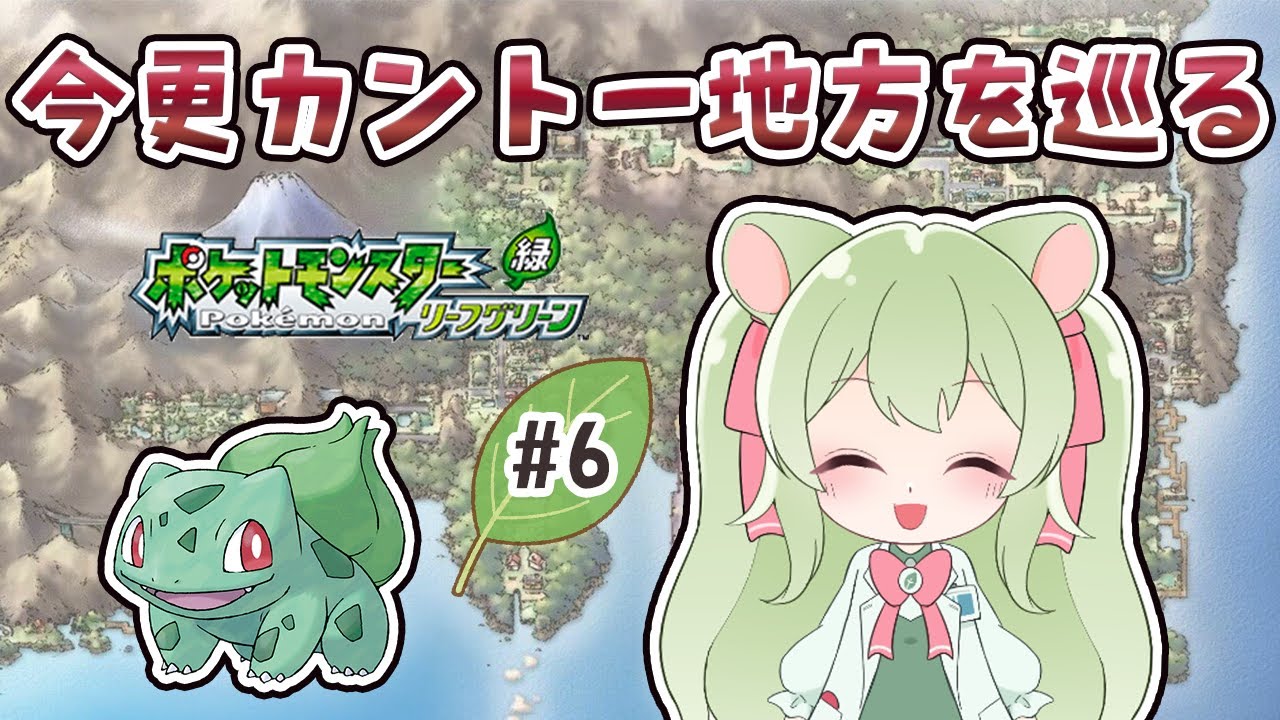 今更カントー地方を巡る！#6