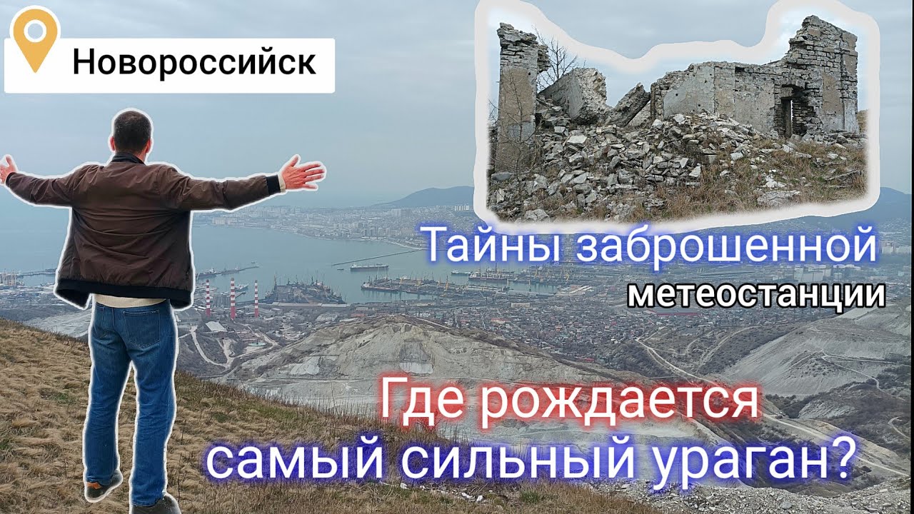Где рождается самый сильный ветер в России? - Бора. Новороссийск. Тайны заброшенной метеостанции.
