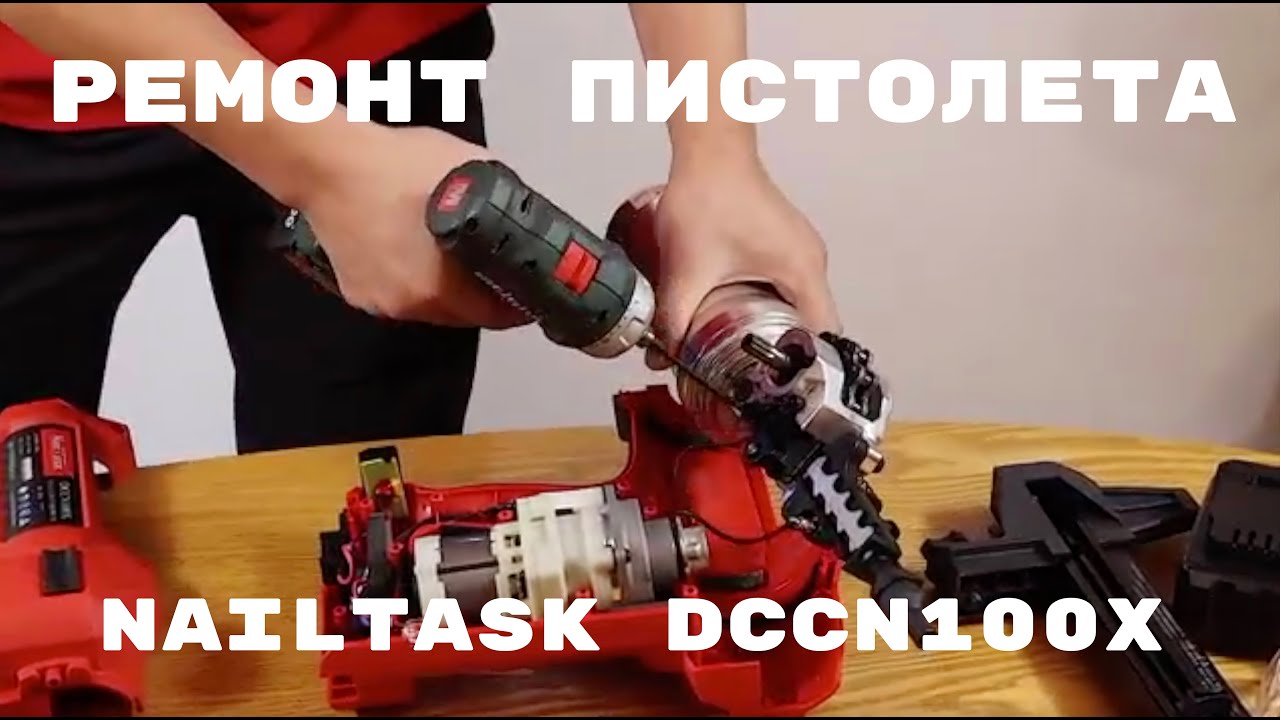 NailTask DCCN100X сервисное обслуживание, ремонт аккумуляторного пистолета