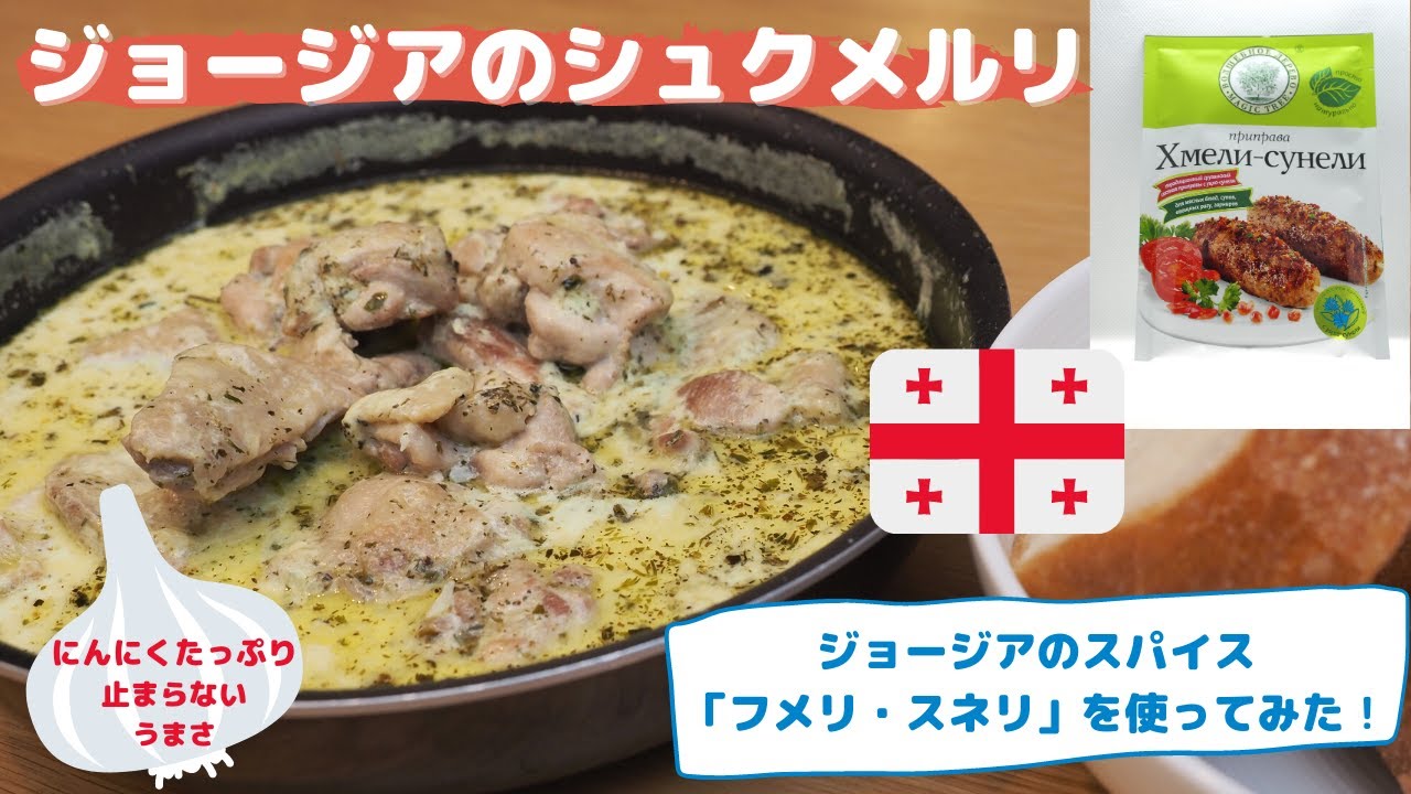 【自宅でシュクメルリ！】ジョージアの人気料理を現地のスパイスで作ってみた