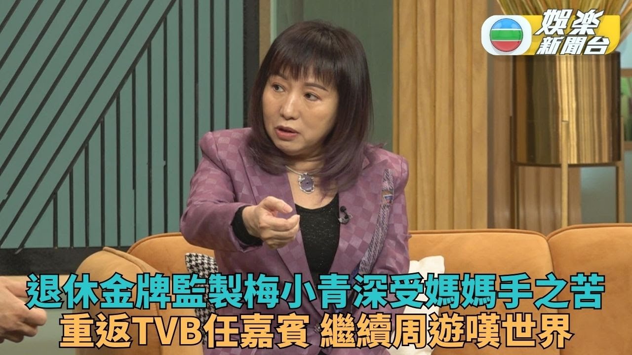 流行都市丨梅小青被媽媽手問題困擾做手術 新一年繼續周遊列國弄孫為樂