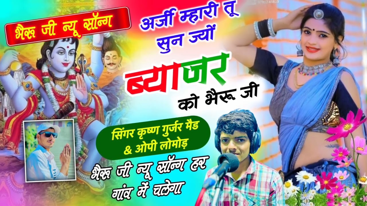 सिंगर कृष्ण गुर्जर मैड omprkash lomod अर्जी महारी तू सुन ज्यों ब्याजर का बेरु जी 